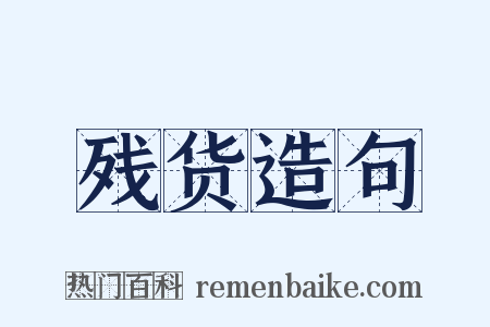 残货造句是什么意思的图片